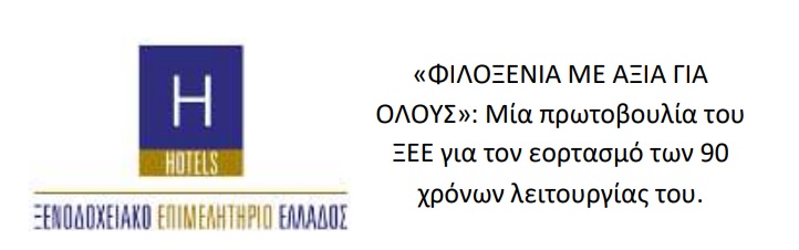Η Ένωση Ξενοδόχων Χίου στηρίζει το πρόγραμμα «Φιλοξενία ΜΟΥ» Και τον 1ο Πανελλήνιο Μαθητικό Διαγωνισμό Ζωγραφικής του ΞΕΕ