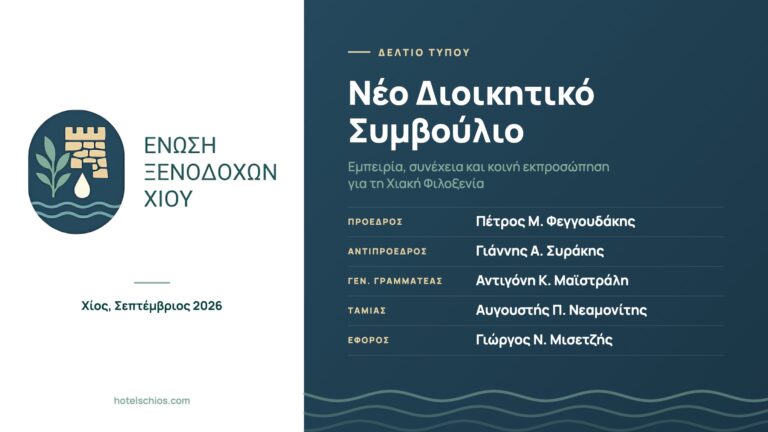 Νέο Διοικητικό Συμβούλιο στην Ένωση Ξενοδόχων Χίου